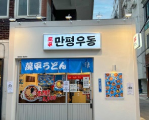 만평우동.jpg